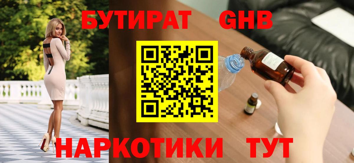 Бутират оксибутират Семилуки